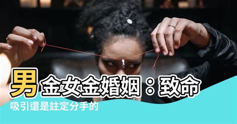 男金女金|男金女金的夫妻婚姻，需要从金的属性判断好与坏